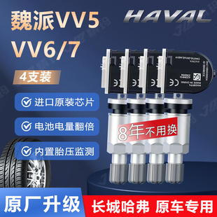 哈弗魏派vv5vv6vv7胎压传感器原厂气门嘴长城哈佛内置轮胎监测器