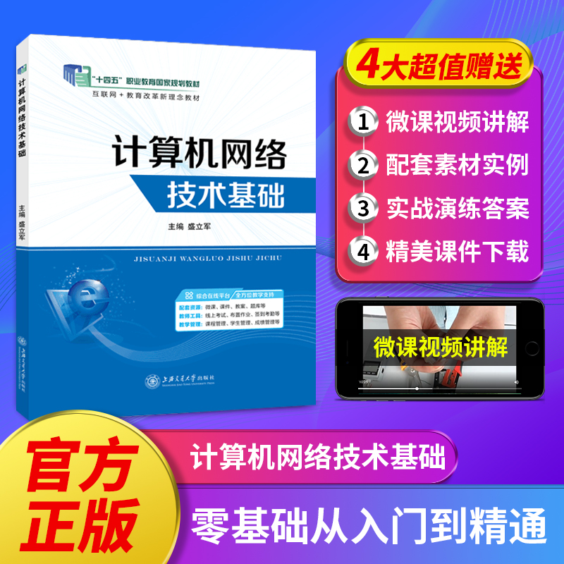 计算机网络技术基础 盛立军 上海交通大学出版社 计算机网络基础实训 深入浅出网络原理课程设计数据通信基础网络安全局域网组建