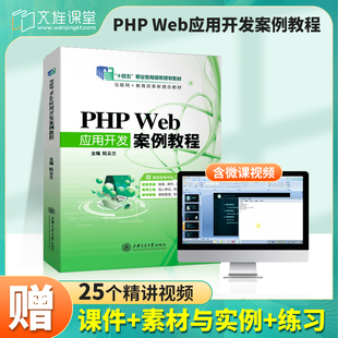 文旌课堂 PHP Web应用开发案例教程阮云兰 php程序设计网页从入门到精通和mysql基础案例书设计与项目案例实践开发 上海交大