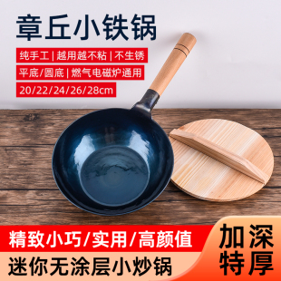 章丘小铁锅平底小炒锅不粘锅无涂层电磁炉炒菜锅家用小号20/24cm