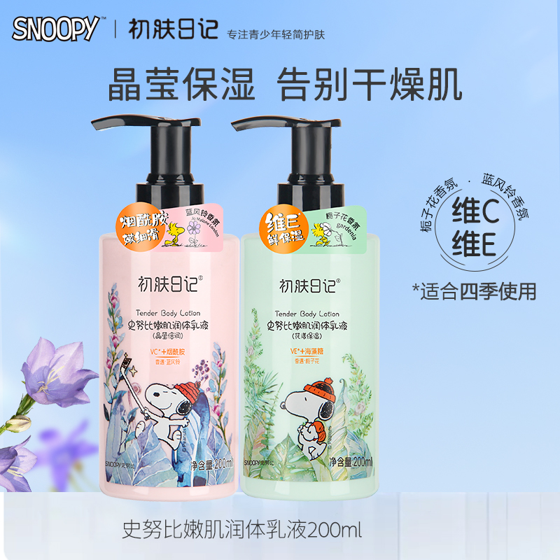 snoopy身体乳液润肤露香体补水保湿滋润持久留香护肤品官方旗舰店