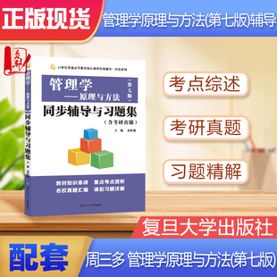 正版  周三多管理学原理与方法第七版同步辅导与习题集赠考研真题详解答案 周三多第五版第5版高教版复旦版可适用