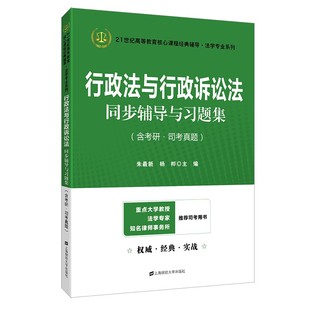 正版全新现货 行政法与行政诉讼法同步辅导与习题集应松年姜明安第七版二版辅导 9787564228750 法学专业系列