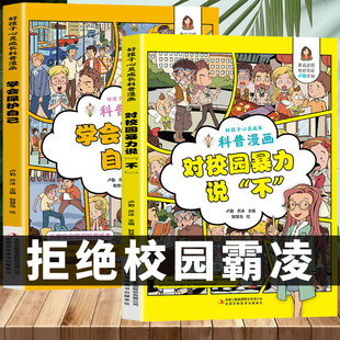 对校园暴力说不学会保护自己男孩女孩女儿你要对校园霸凌说不教孩子拒绝小学生书籍对小学社交霸凌说不防霸凌儿童漫画版教育绘本反