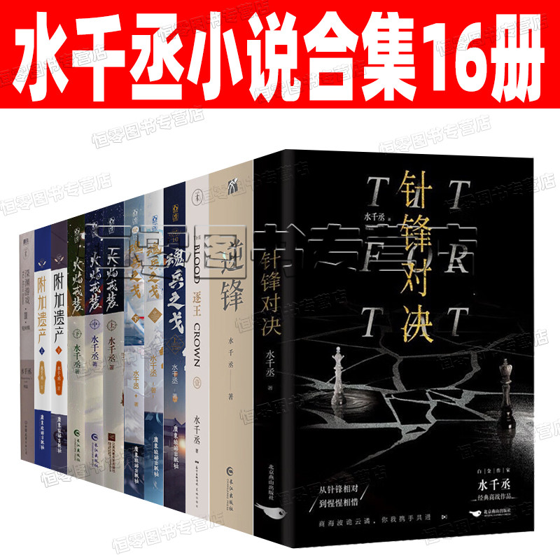 水千丞小说合集14册 188男团系列 逐王 针锋对决 逆锋 附加遗产 魂兵之戈 深渊游戏 小白杨著水千丞全套小说（火焰戎装上 预售）