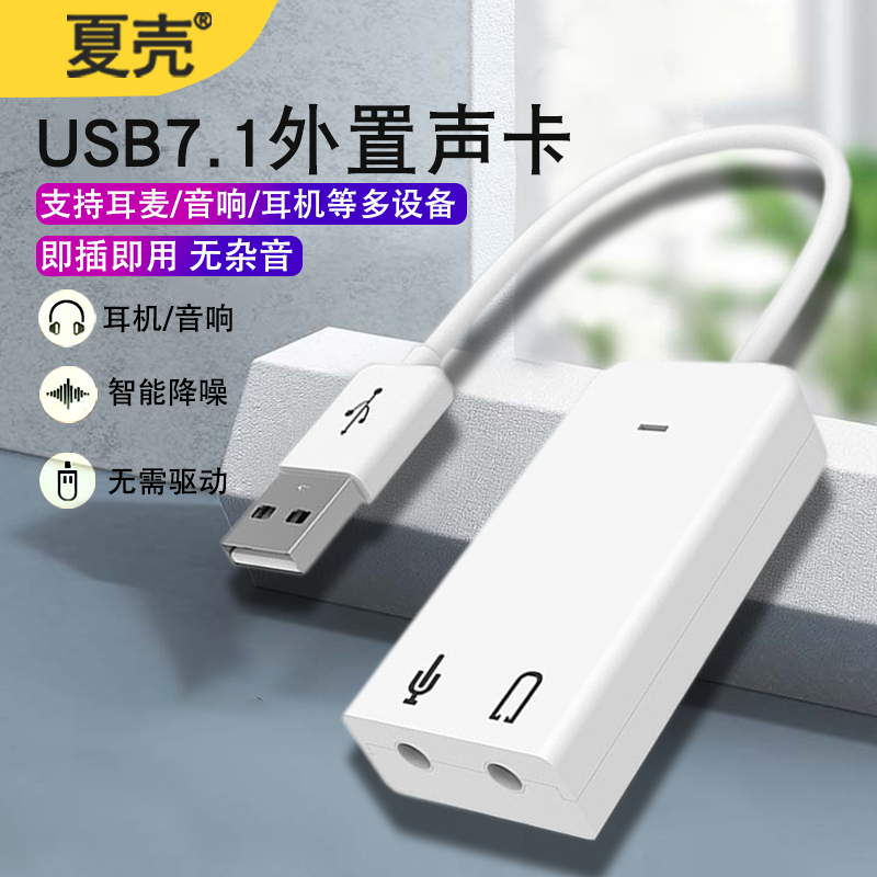 usb外置声卡7.1台式机笔记本电脑圆头二合一转接头外接独立音频转换器线音响耳机麦克风吃鸡3.5mm免驱动ubs