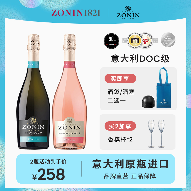 ZONIN卓林普罗塞克Prosec