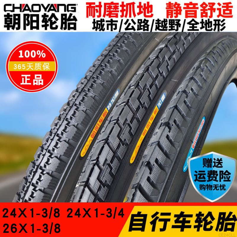 朝阳轮胎自行车外胎24/26/27x1 3/4/8内外胎公路山地车耐磨防滑