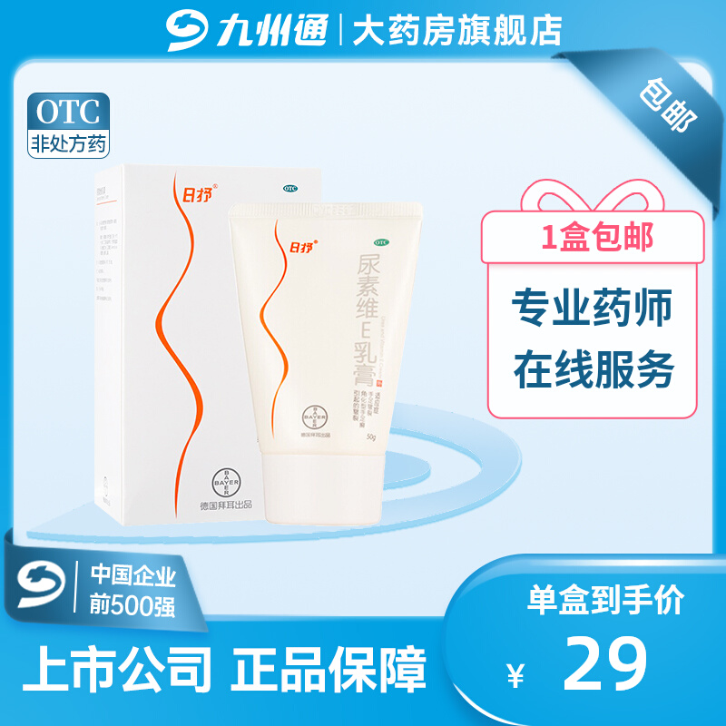 日抒尿素维E乳膏50g九州通大药房旗舰店ZD