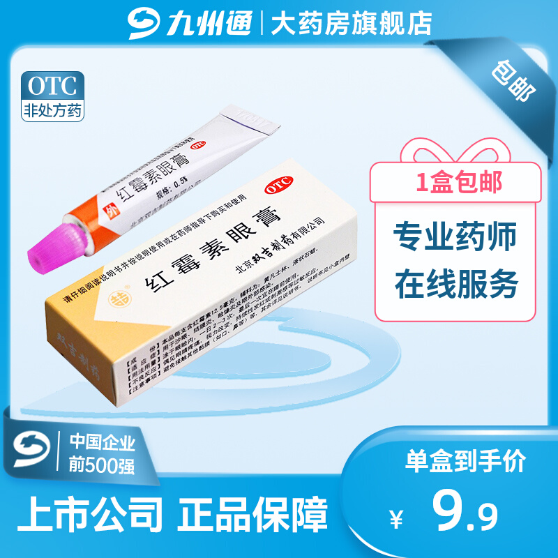 双吉红霉素眼膏2.5g九州通大药房旗舰店正品ZD