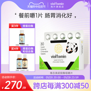 viattamin维态美复合消化酶咀嚼片益生元儿童成人助消化澳洲进口