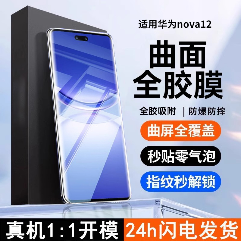 适用华为nova12pro钢化膜nova12ultra手机膜nove11防窥膜智选hinova9曲屏全胶novo10pro曲面navo8水凝nova7