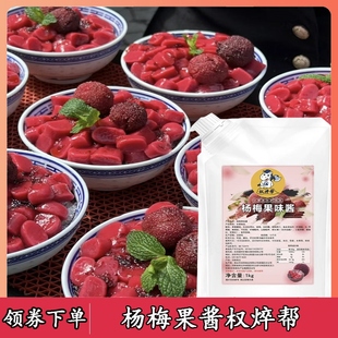 杨梅果茸权焠帮碎萃草莓桑葚水果c粒果酱奶茶店杨梅冰汤圆商用材