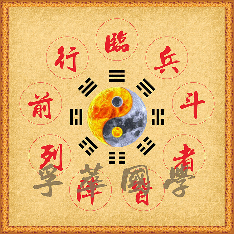 装饰画九字真言临兵斗者皆阵列前行先天八卦合图风水道教阴阳鱼