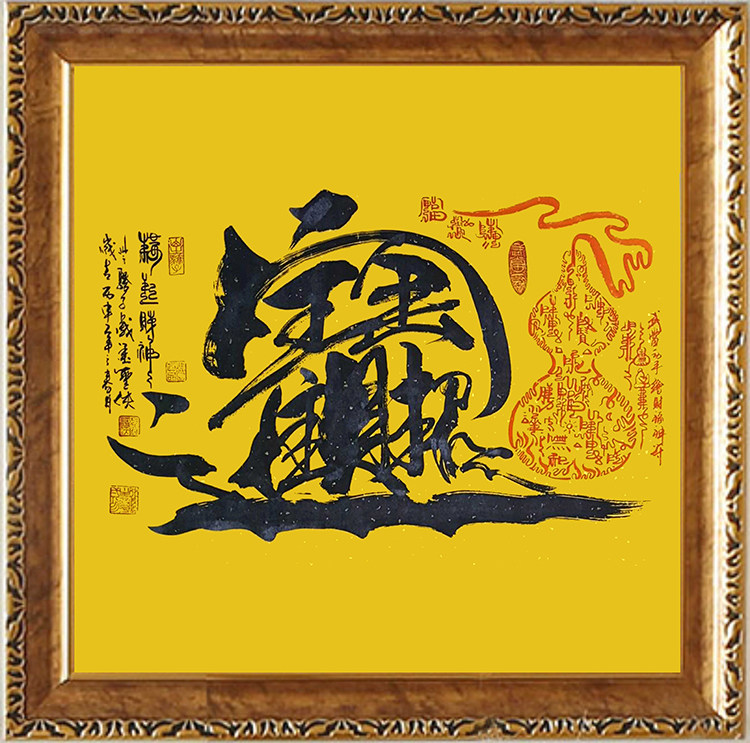 招财进宝符咒相框聚财道教五鬼运财镇宅旺现代装饰画