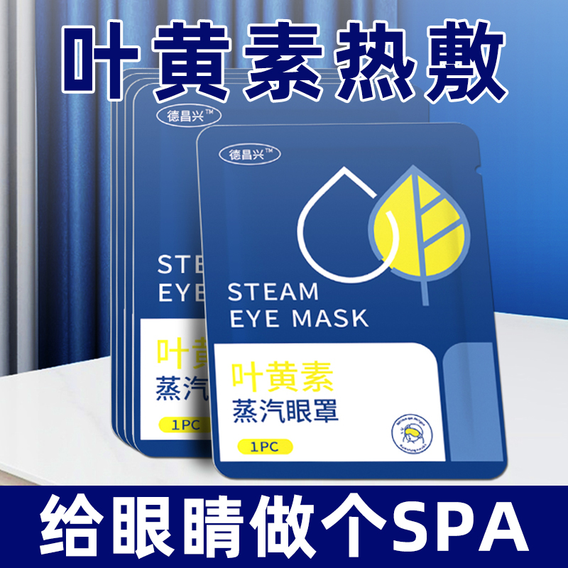 蒸汽眼罩缓解眼睛疲劳黑眼圈叶黄素花