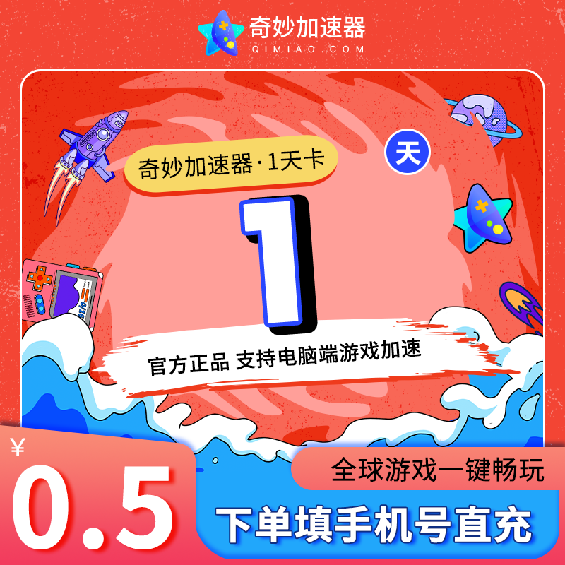 奇妙官方电脑加速器会员不可暂停时长绝地潜兵2游戏加速非奇游uu