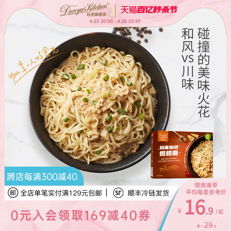 杜老爷厨房 胡麻味噌担担面 蛋黄拉