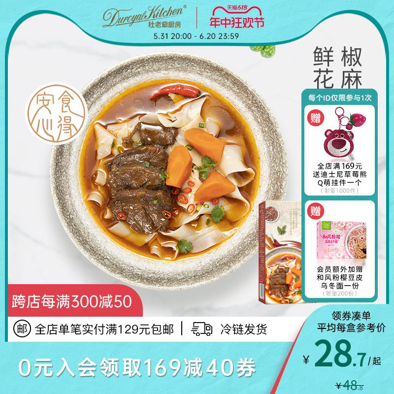 杜老爷厨房 椒麻红烧牛肉面蝴蝶面 