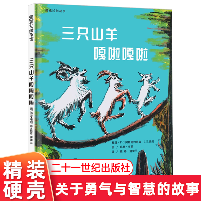 三只山羊嘎啦嘎拉 蒲蒲兰绘本馆精装3-4-5-6岁早教故事书幼儿睡前故事读物儿童绘本书 关于勇气与智慧的故事 二十一世纪出版社