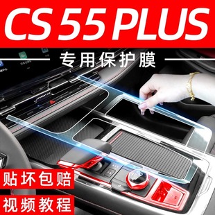 长安三代CS55PLUS屏幕膜车内装饰用品大全汽车内饰改装配件中控膜