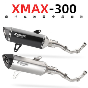 适用于xmax300 改装排气管 尾段 前段 不锈钢 改装排气管