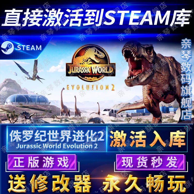 Steam正版侏罗纪世界进化2激活