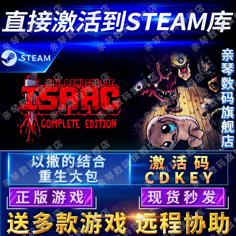 Steam正版忏悔胎衣以撒的结合重