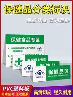 超市药店食品类销售标识牌婴幼儿配方保健品贴纸专区专柜不能代替药品PVC塑板转基因标签药房分区标签制度牌