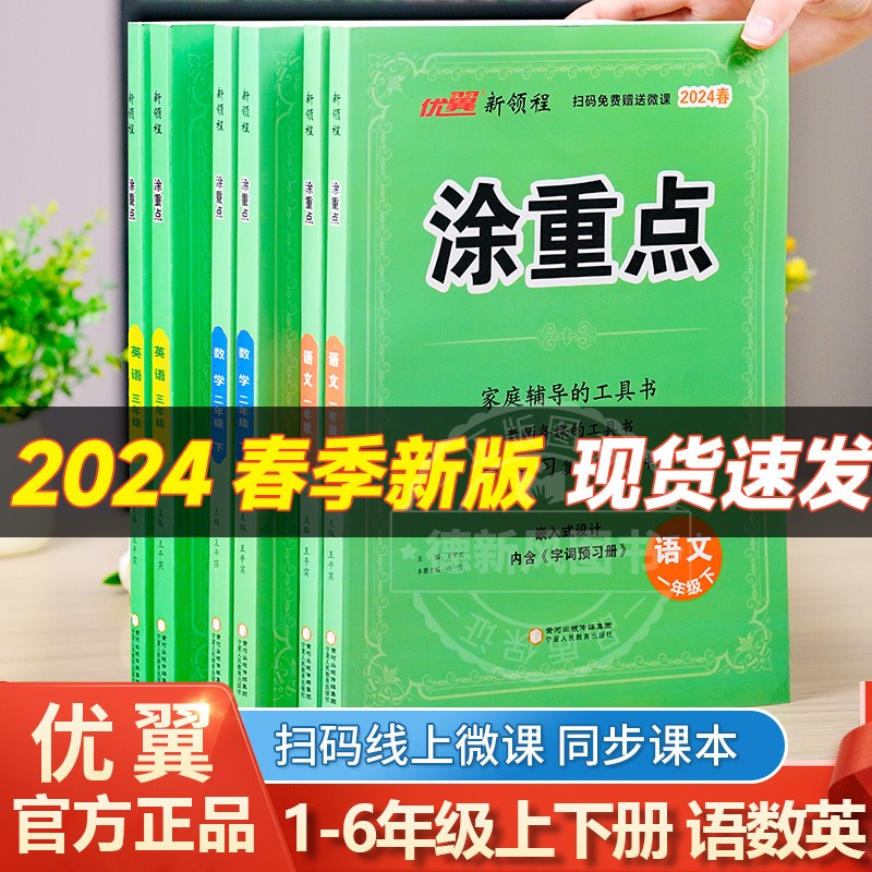 新领程【涂重点】2024春季新版课堂学霸笔记语文一二三四五六年级上下册人教版123456年级同步教材帮全解小学课本同步解读预习辅导