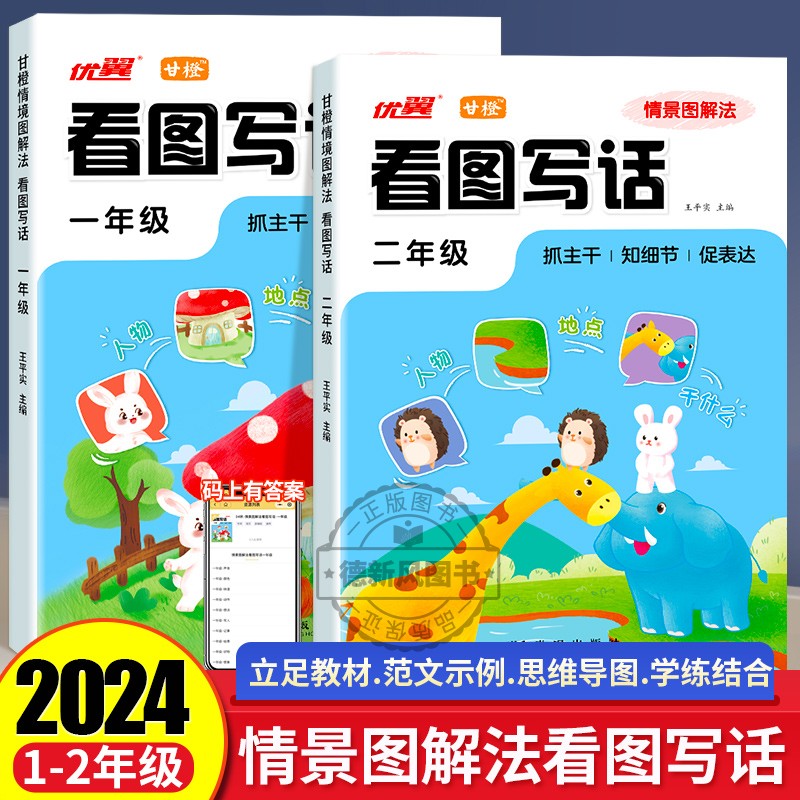 优翼2024新版看图写话一二年级每日一练图解情景法同步专项训练册小学生语文人教版作文起步范文大全阅读理解看图说话写话同步练习