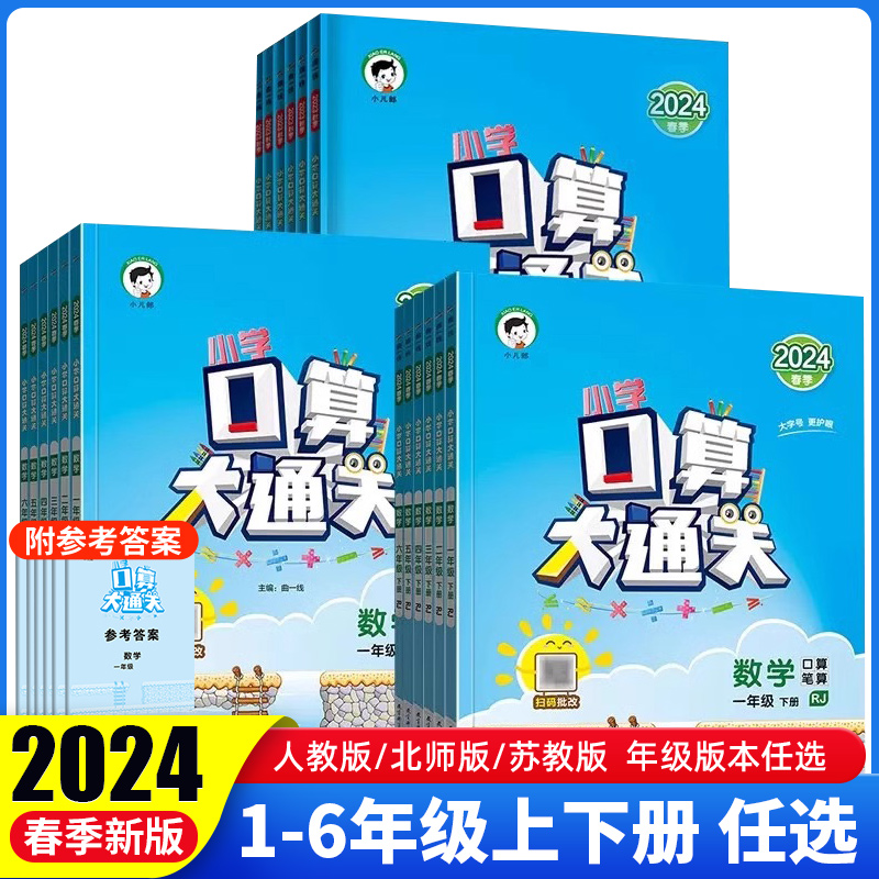 2024新版53口算大通关小学一二三四五六年级上下册口算天天练数学同步专项训练口算1000道人教版苏教版北师版口算速算口算题卡作业