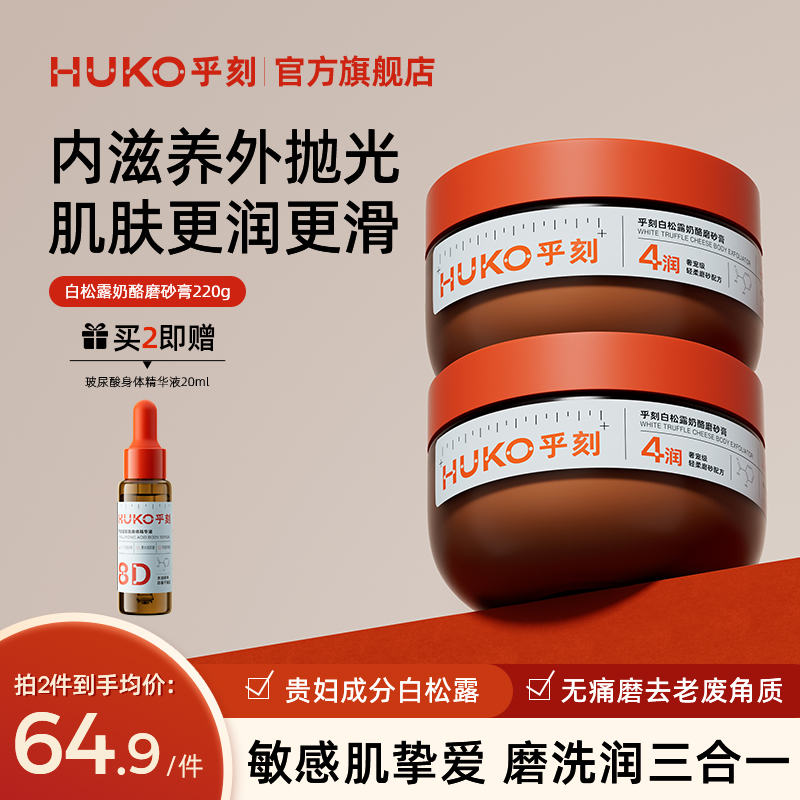 HUKO乎刻白松露奶酪磨砂膏全身去角质疙瘩嫩滑身体磨砂沐浴