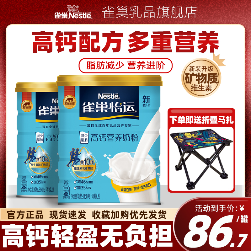 【旗舰店】雀巢怡运高钙全家多种维生素罐装营养配方成人奶粉850g