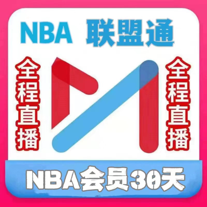 咪咕视频nba联盟通体育会员30天NBA所有球赛篮球会员一个月vip