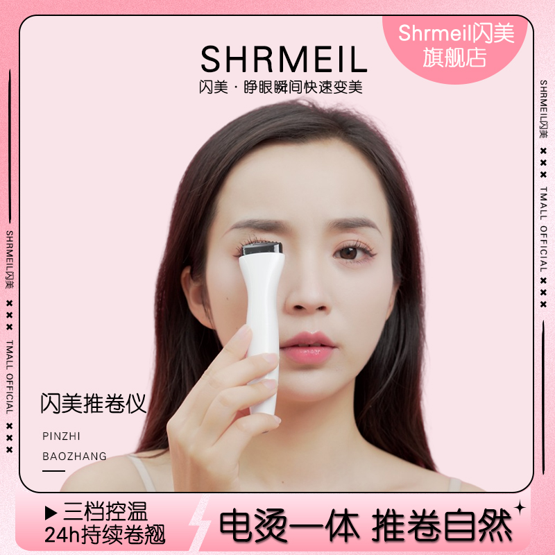 shrmeil/闪美5D电烫推卷仪