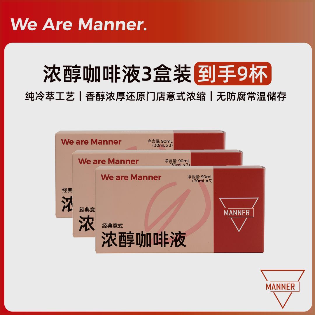 【上新】Manner浓醇咖啡液3盒尝鲜装到手9*30ml/条-d意式精品冷萃