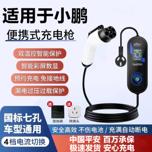 小鹏P7P5G3G3I/G9新能源专用国标汽车充电枪充电器家用充电桩7KW