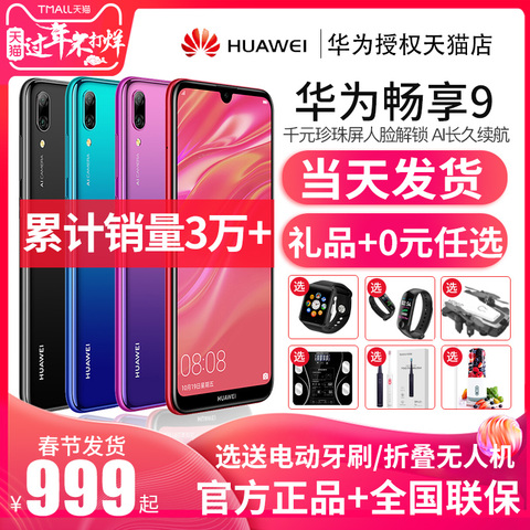 正常发货【50优惠券+送好礼】Huawei/华为 畅享9官方旗舰店官网正品畅想9plus手机nova新款mate20学生4荣耀10