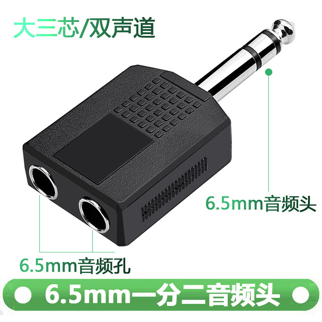 6.5一分二双声道 6.5一公分二母 6.5话筒1分2麦克风转接头转换口