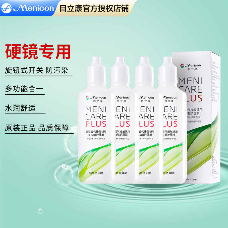 Menicon美尼康隐形眼镜护理液240ml角膜接触镜目立康正品