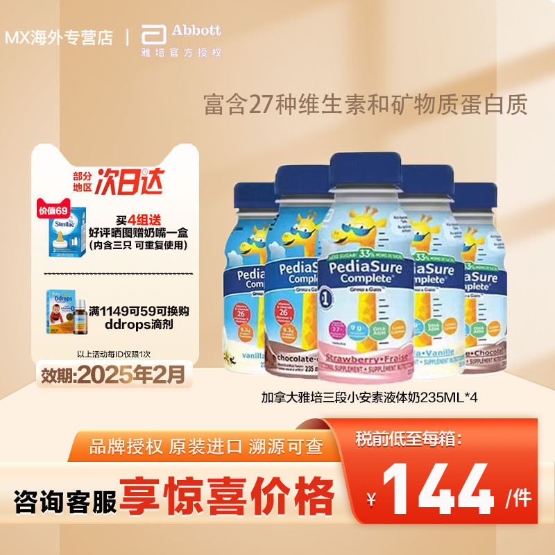 现货加拿大雅培小安素水奶幼儿童液态奶即饮液体2-13岁235ml*4瓶