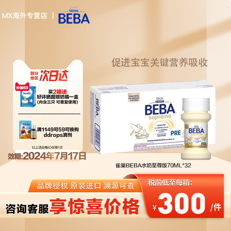 现货雀巢beba至尊水奶婴幼儿配方液态奶进口PRE段32瓶*70ml*2箱