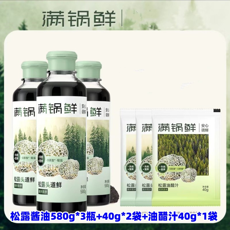 满锅鲜黑松露酱油580g*2瓶+40g*4袋头道鲜炒菜凉拌家用生抽调味汁