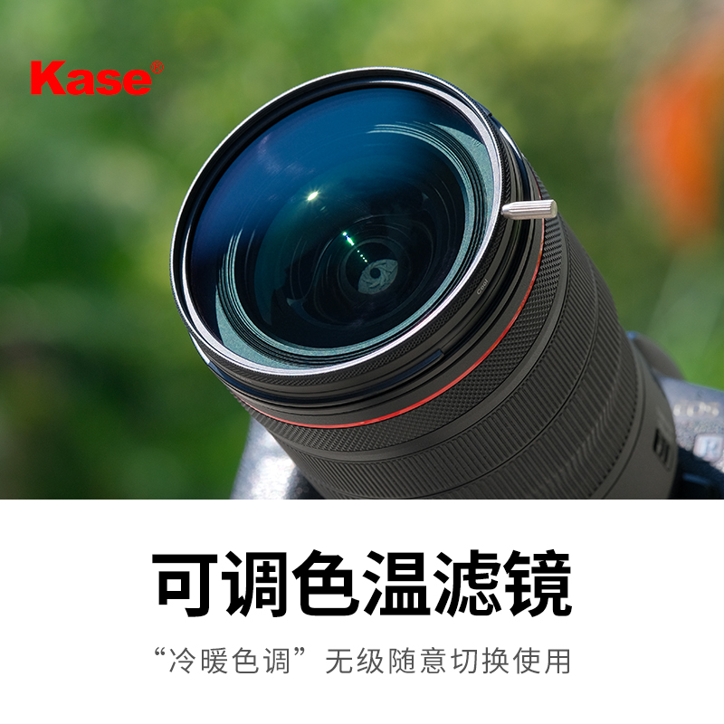 Kase卡色 可调色温滤镜 冷暖色调 无级切换 67 72 77 82mm 相机微单反镜头 适用于佳能索尼康风光摄影滤镜