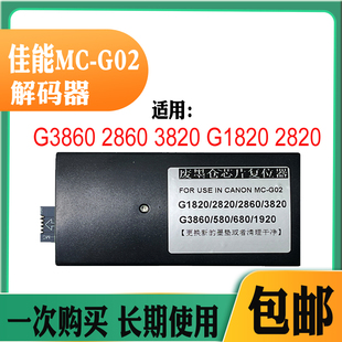 兼容佳能MC-G02保养盒G1820 G2820 3820 2860 3860废墨盒解码器