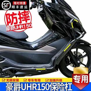 适用豪爵UHR150护杠防摔保险杠摩托车HJ150T-28前后改装护架配件