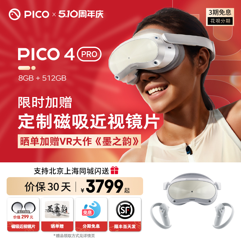 【顺丰当天发】PICO 4 Pro