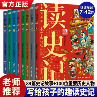 少年国学读史记小学生版正版全套8册从小读史记儿童版写给孩子的漫画史记人物故事国宝7-8-10-12岁四五六年级历史类课外阅读书籍