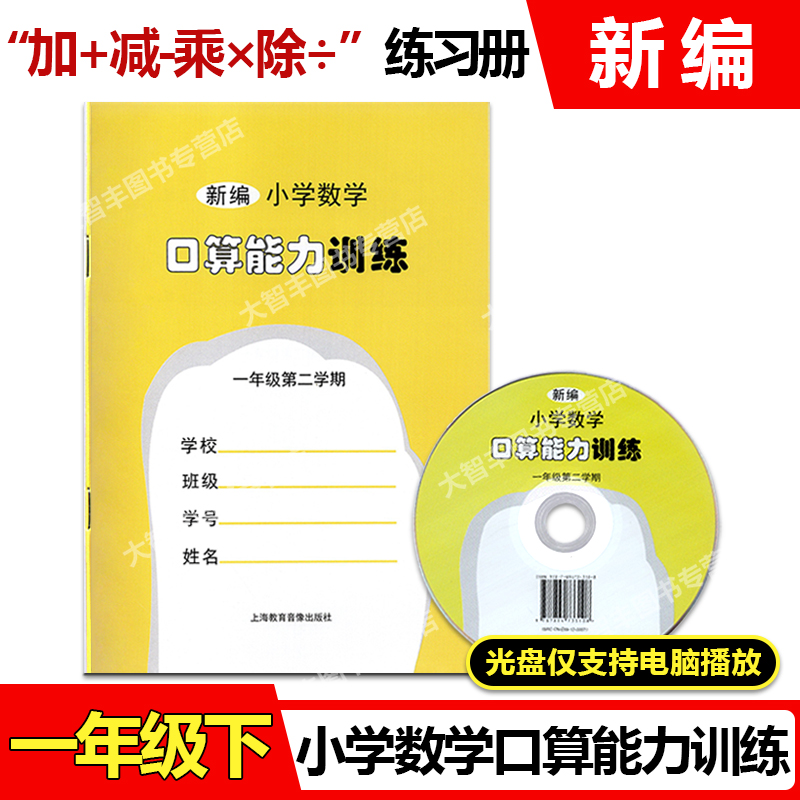 新编小学数学口算能力训练 一年级第二学期/1年级下 含光盘 上海教育音像出版社 含MP3听算光盘 小学生加减法口算训练习本